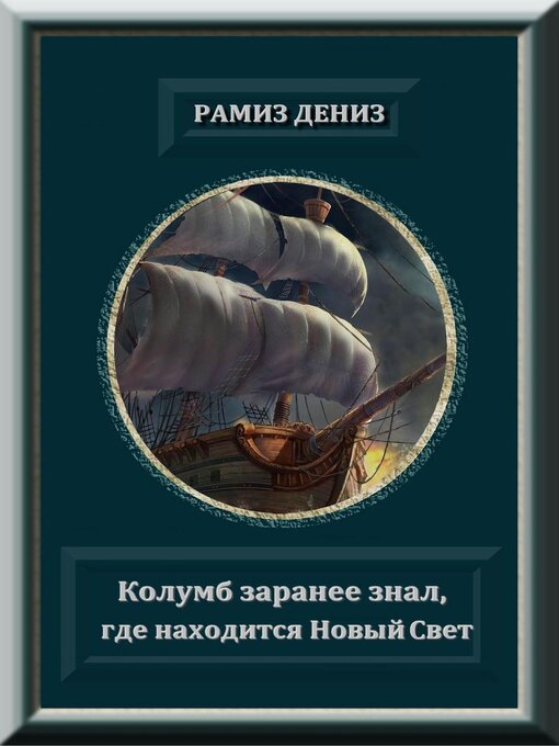 Title details for Колумб заранее знал, где находится Новый Свет by Ramiz Daniz - Available